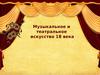 Музыкальное и театральное искусство 18 века