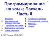 Программирование на языке Паскаль. Часть II