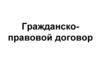 Гражданско-правовой договор