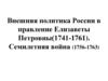 Внешняя политика России в правление Елизаветы Петровны(1741-1761). Семилетняя война (1756-1763)