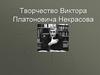 Творчество Виктора Платоновича Некрасова