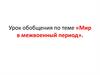 Урок обобщения по теме «Мир в межвоенный период»