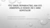 Что такое неравенство, как его измерить и нужно ли с ним бороться?