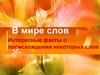 Интересные факты о происхождении некоторых слов