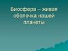 Биосфера – живая оболочка нашей планеты