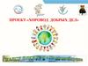 Хоровод добрых дел. Добровольческий проект МАДОУ ДСКН №8 г. Сосновоборск, Красноярский край