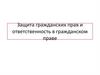 Защита гражданских прав и ответственность в гражданском праве