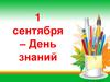 1 сентября – День знаний