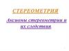 Аксиомы стереометрии и их следствия. Планиметрия и стереометрия
