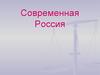 Современная Россия