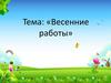 Весенние работы