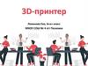 3D-принтер. ТехноГид