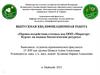 «Оценка воздействия сточных вод ООО «МираторгКурск» на водные биологические ресурсы»