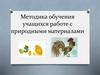 Методика обучения учащихся работе с природными материалами