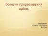 Болезни прорезывания зубов