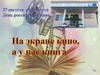 27 августа - День российского кино