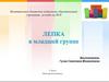 Лепка в младшей группе