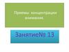 Приемы концентрации внимания. Занятие№ 13
