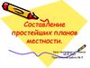 Составление простейших планов местности. 5 класс