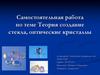 Теория создание стекла, оптические кристаллы