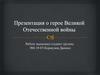 О герое Великой Отечественной войны. Панфилов Иван Васильевич