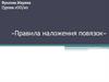 Правила наложения повязок