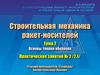 Строительная механика ракет-носителей. Основы теории оболочек