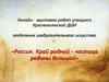 Россия. Край родной - частица родины большой