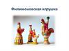 Филимоновская игрушка