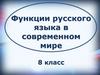 Функции русского языка в современном мире (8 класс)