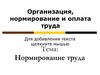 Организация, нормирование и оплата труда