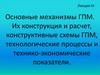 Основные механизмы ГПМ. Их конструкция и расчет, конструктивные схемы ГПМ, технологические процессы и экономические показатели