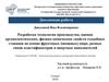 Разработка технологии производства, оценки органолептических, физико-химических свойств съедобных стаканов
