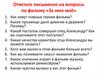 Вопросы по фильму  «За имя моё»