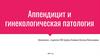 Аппендицит и гинекологическая патология