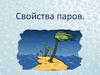Свойства паров