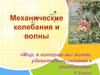 Механические колебания и волны