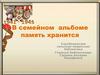 В семейном  альбоме память хранится