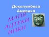 Майя, инки, ацтеки. Доколумбова Америка