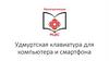Удмуртская клавиатура для компьютера и смартфона