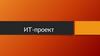 Информационно-технический проект