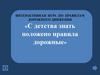 Интерактивная игра по правилам дорожного движения