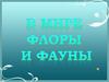 В мире флоры и фауны
