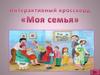 Интерактивный кроссворд "Моя семья"