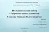 Исследовательская работа «Творчество нашего художника - Соколова Геннадия Валентиновича»