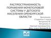 Распространенность поражения мочеполовой системы у детского населения оренбургской области