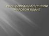 Роль Болгарии в Первой мировой войне