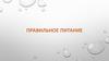 Правильное питание