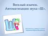 Веселый язычок. Автоматизация звука «Ш»