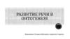 Развитие речи в онтогенезе
